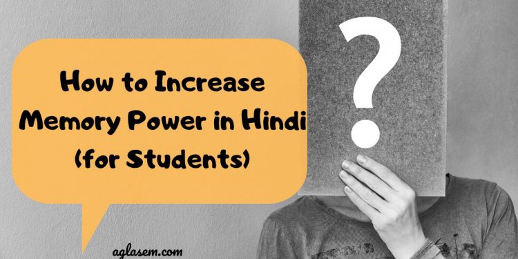 How to Increase Memory Power in Hindi (for Students)
